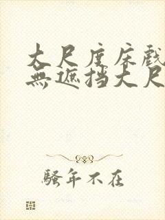 大尺度床戏做爰无遮挡大尺度封面