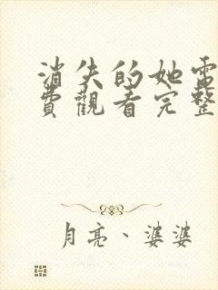 消失的她电影免费观看完整版在线播放