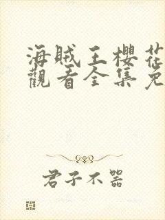 海贼王樱花在线观看全集免费封面