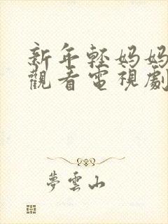 新年轻妈妈免费观看电视剧全集完整版