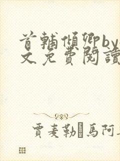 首辅倾卿by全文免费阅读笔趣阁