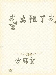 我出租了我的子宫