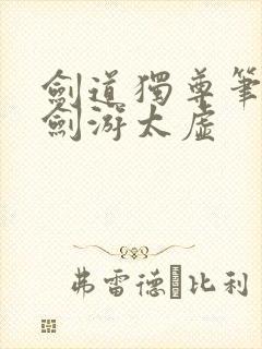 剑道独尊笔趣阁剑游太虚