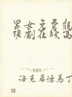 男女免费观看电视剧在线高清动漫