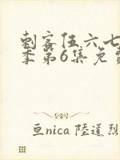 刺客伍六七第3季第6集免费观看封面