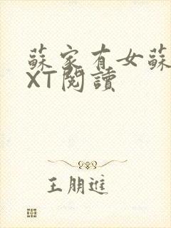 苏家有女苏杳TXT阅读