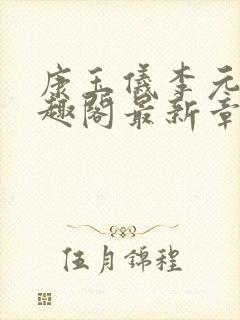 康玉仪李元珩笔趣阁最新章节更新