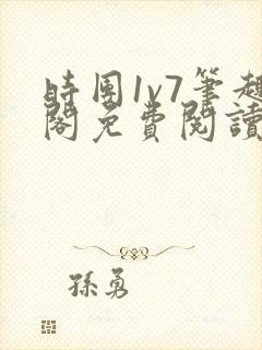 时团1v7笔趣阁免费阅读笔趣阁