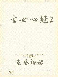 玄女心经2