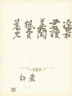 叶枫姜君瑶全文免费阅读最新章节