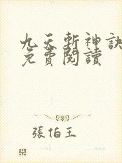 九天斩神诀最新免费阅读