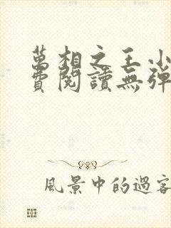 万相之王小说免费阅读无弹窗最新章节封面