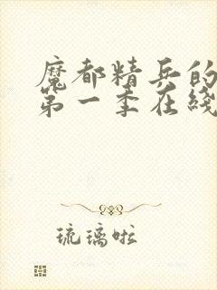 魔都精兵的奴隶第一季在线