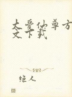 大爱仙尊方源全文下载封面