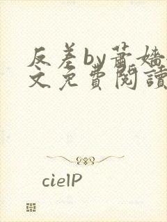 反差by萧嫱全文免费阅读无弹窗笔趣阁