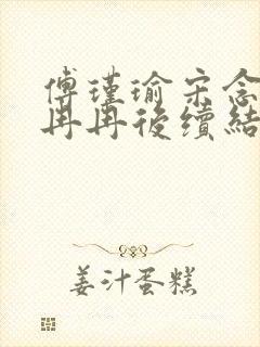 傅瑾瑜宋念安林冉冉后续结局