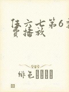 伍六七第6季免费播放