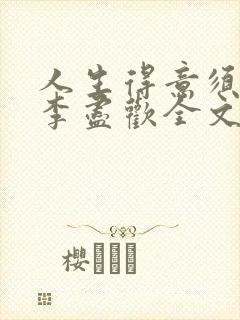 人生得意须尽欢李尽欢全文阅读