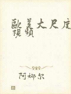 欧美大尺度真做视频封面