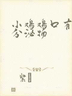 小鸡鸡口有黄色分泌物