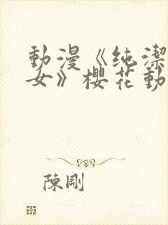 动漫《纯洁的修女》樱花动漫封面