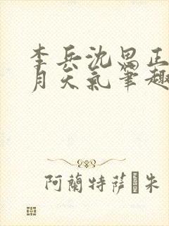 李兵沈思正值十月天气笔趣阁微信