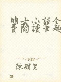 明士小说全文免费阅读笔趣阁