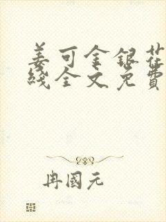 姜可金银花露在线全文免费阅读笔趣下载