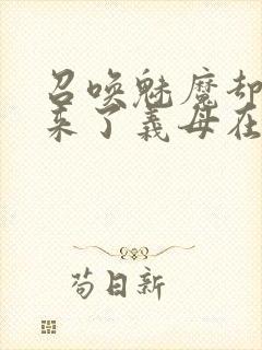 召唤魅魔却召唤来了义母在线观看