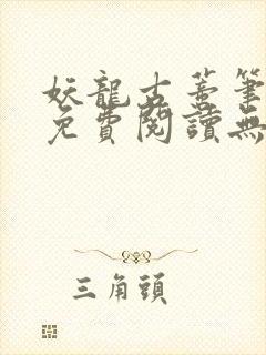 妖龙古蒂笔趣阁免费阅读无弹窗