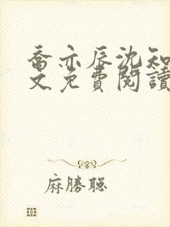 乔亦辰沈知意全文免费阅读