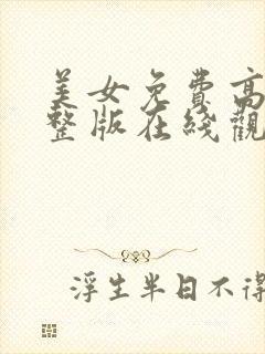 美女免费高清完整版在线观看电视剧