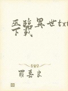 巫临异世txt下载封面