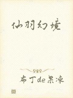仙羽幻境