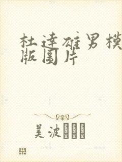 杜达雄男模全见版图片