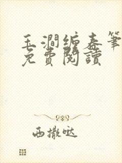 玉涧缠春笔趣阁免费阅读