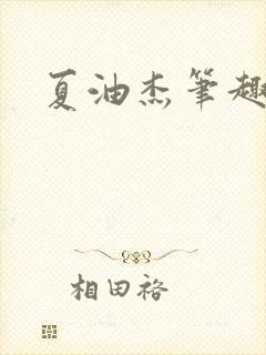 夏油杰笔趣阁封面
