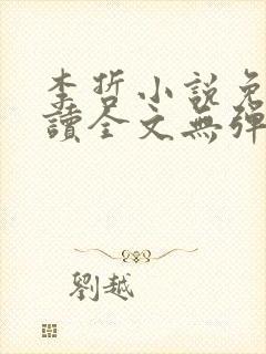 李哲小说免费阅读全文无弹窗