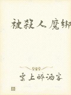 被杀人魔绑架后