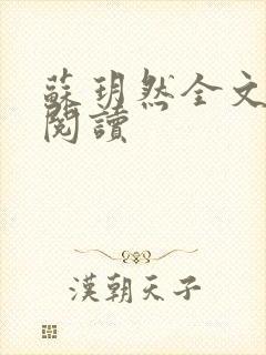 苏玥然全文免费阅读