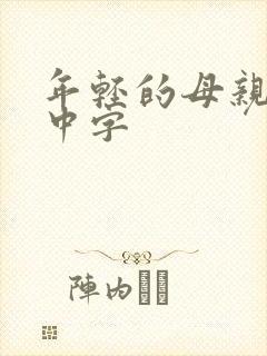 年轻的母亲在线中字