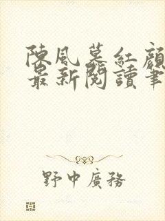 陈风慕红颜全文最新阅读笔趣