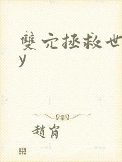 双穴拯救世界by封面