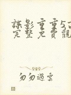 谍影重重5高清完整免费观看