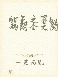 酣色之罪by笔趣阁全文阅读笔趣阁po笔趣阁