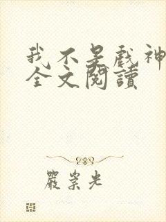 我不是戏神小说全文阅读