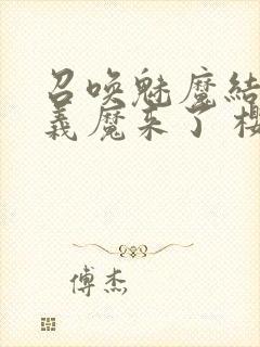 召唤魅魔结果是义魔来了 樱花