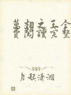 万相之王全文免费阅读完整版