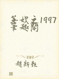 华娱之1997笔趣阁