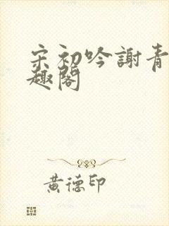 宋初吟谢青临笔趣阁封面